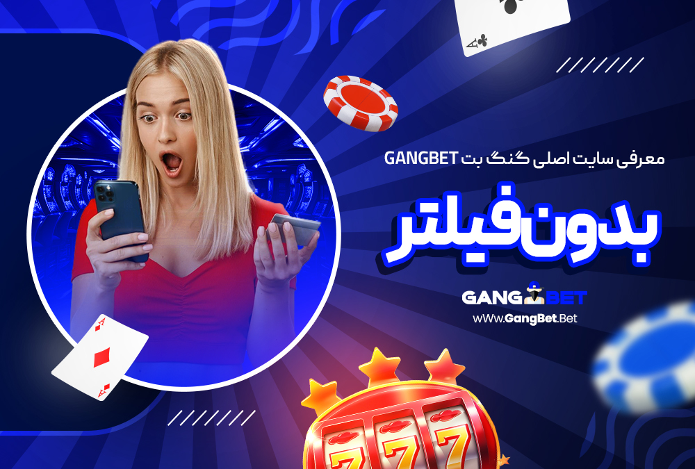 معرفی سایت اصلی گنگ بت GANGBET بدون فیلتر